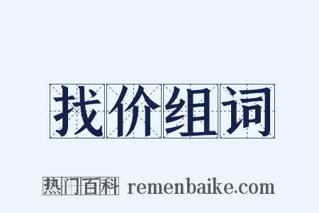 找价组词是什么意思的图片